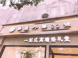 -华盛外滩宴会中心(越城店)
