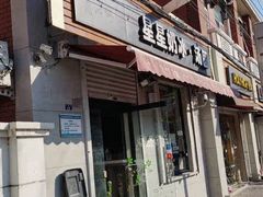 门面-星星奶冰·汤圆(甘肃路店)