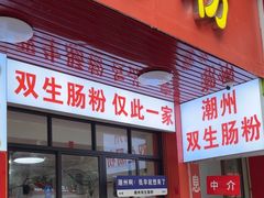 -双生肠粉(牌坊街总店)