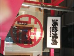 -酒拾烤肉(阳光100店)