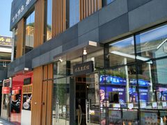 门面-冰泉豆浆馆(阳朔店)