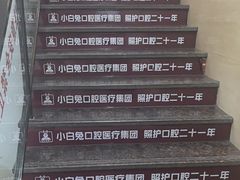 -兔博士口腔(长安分院)
