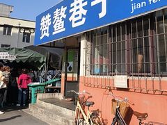 -赞鳌巷子煎粉(临江小区店)