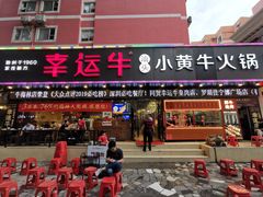 门面-幸运牛汕头小黄牛牛肉火锅(梅林店)