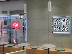 大堂-奈雪的茶(亨特国际广场店)