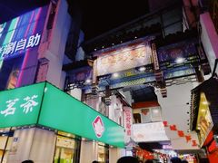 门面-百年尹氏汤包(湖南路狮子桥店)