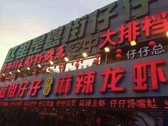 android_upload_pic-簋街仔仔小龙虾(总店)