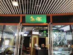门面-無邪日式甜品(世博源店)