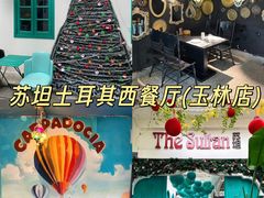 -苏坦土耳其西餐厅(玉林店)