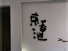 -锦初·禅意4K影院式足道·新中式SPA(茂业天地店)