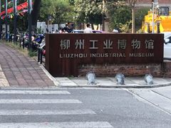 -柳州工业博物馆