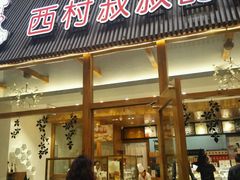 -西村叔叔的店·面包·甜品·蛋糕(崂山丽达店)