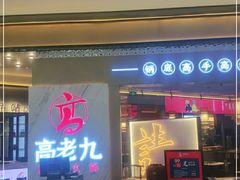 门面-重庆高老九火锅(万象城店)