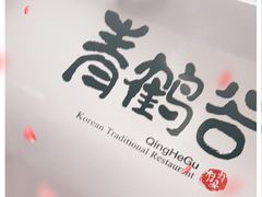 -青鹤谷(苏州店)