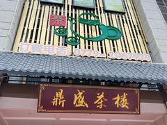 门面-北部湾鼎盛茶楼(银滩店)