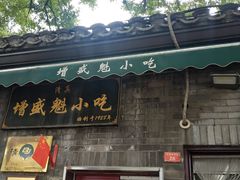 -增盛魁小吃店