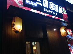 -三渡居酒屋