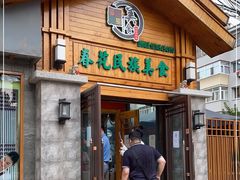 门面-春花民族美食(佳木斯总店)