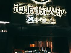 门面-海底捞火锅(吴中路店)