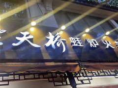 -老天桥蛙炉火锅(姑苏总店)