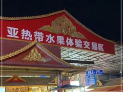 -曼阁市场水果批发市场
