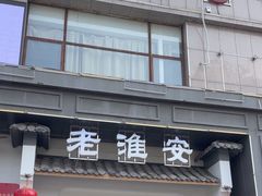 -老淮安·淮安菜(楚州大道店)