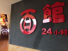 -古井假日酒店-古井面馆•淮上豆府(长江东路店)