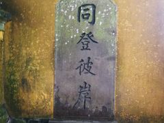 -普陀山慧济禅寺