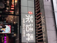 门面-茶话弄(咖啡·中贸广场店)