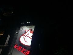 -陈记顺和牛肉火锅馆(天河北路店)