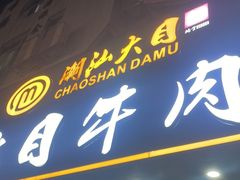 -潮汕大目牛肉火锅(皇岗旗舰店)