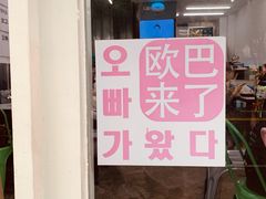 -欧巴来了韩式料理