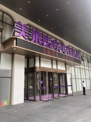 -广州美莱医疗美容医院