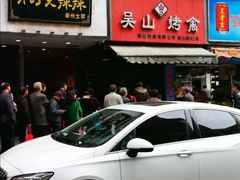 门面-吴山烤禽 (吴山路店)