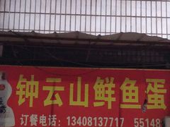门面-钟云山鲜鱼蛋