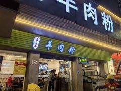 -喜之羊·粉面档