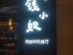 门面-钱小奴海鲜自助黑金店(杭州滨江龙湖店)