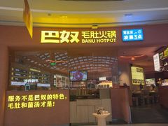 -巴奴毛肚火锅(七宝领展广场店)