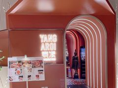 -泰漾Yang Aroi(静安嘉里中心店)