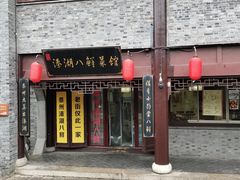 门面-溱湖八鲜菜馆