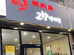 门面-故乡明太鱼屋(航北路店)