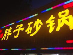 -南湖胖子砂锅(五福街店)