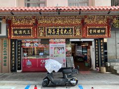 -邵子牙·中华老字号(定安路店)