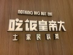 -吃饭皇帝大(解放西路店)