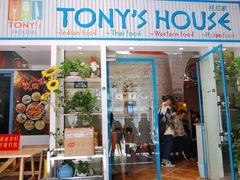 门面-Tony's House