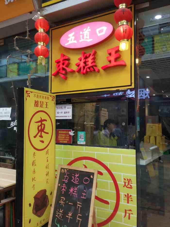 五道口棗糕王(通州萬達店)-