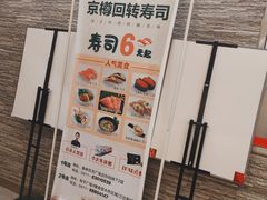 -京樽回転寿司(奥林匹克店)