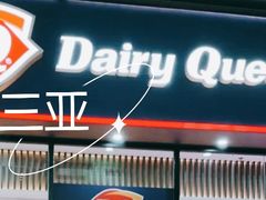 -DQ·蛋糕·冰淇淋(三亚青春颂店)