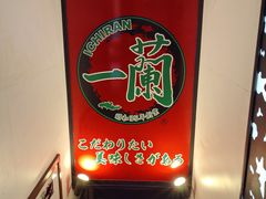 -一兰拉面(新宿中央东口店)