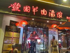 -虢国羊肉汤馆(政二街店)